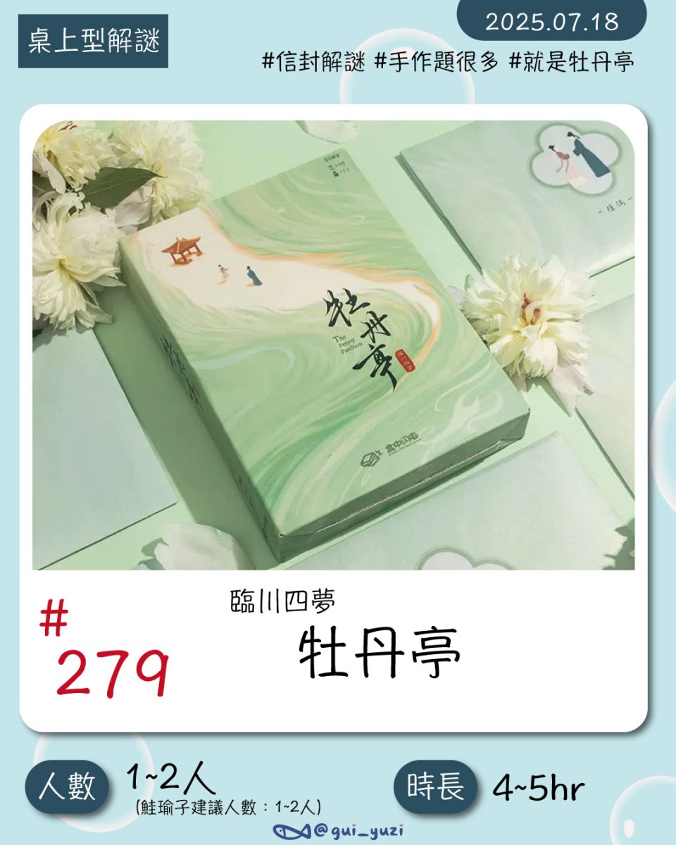 《牡丹亭》桌上型解謎心得 封面