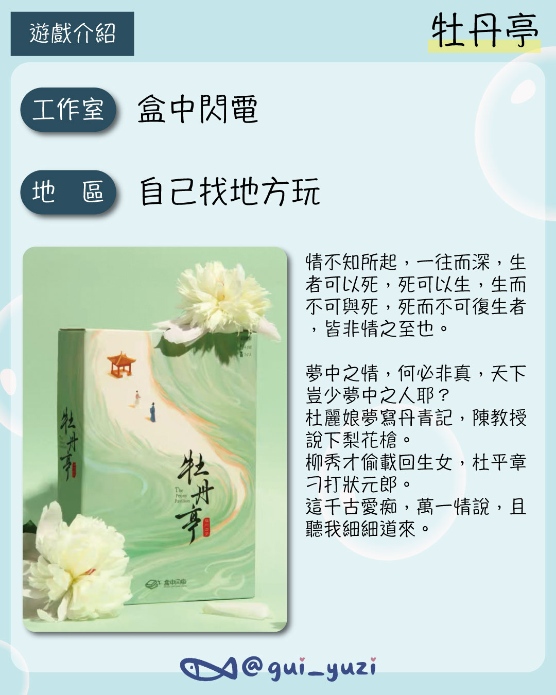 《牡丹亭》桌上型解謎心得 主視覺