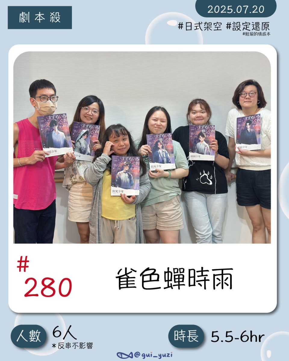 《雀色蟬時雨》劇本殺心得 封面