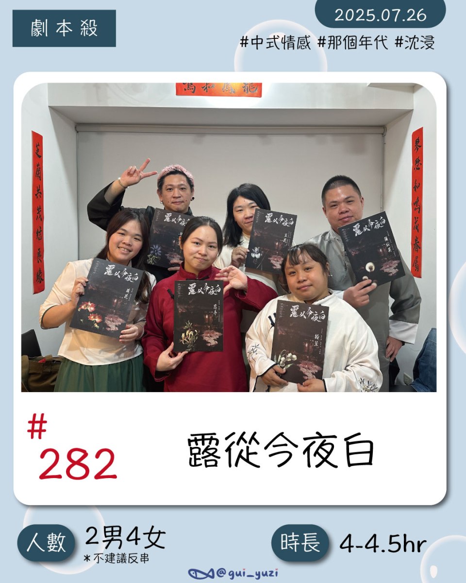 《露從今夜白》劇本殺心得 封面