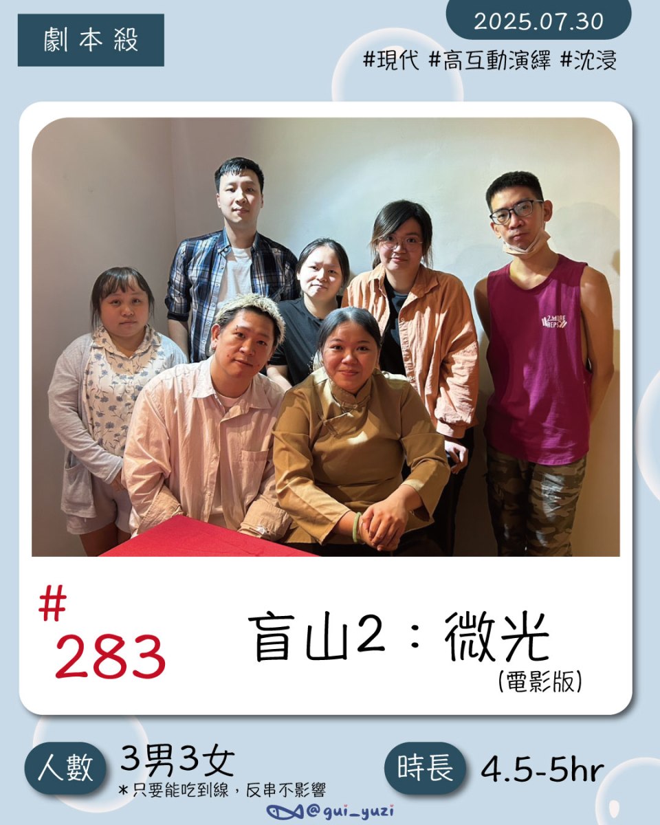 《盲山2：微光》劇本殺心得 封面