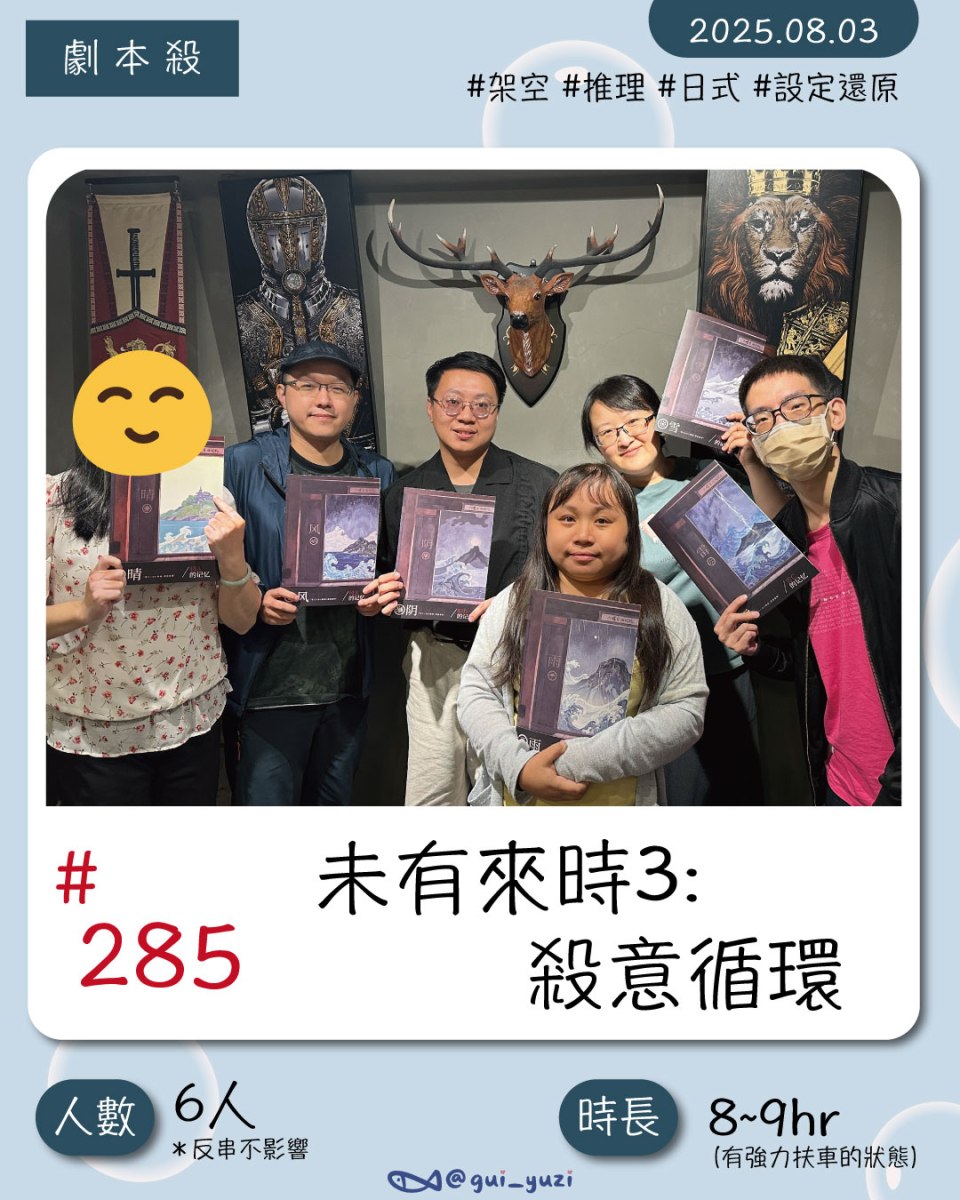 《未有來時3:殺意循環》劇本殺心得 封面