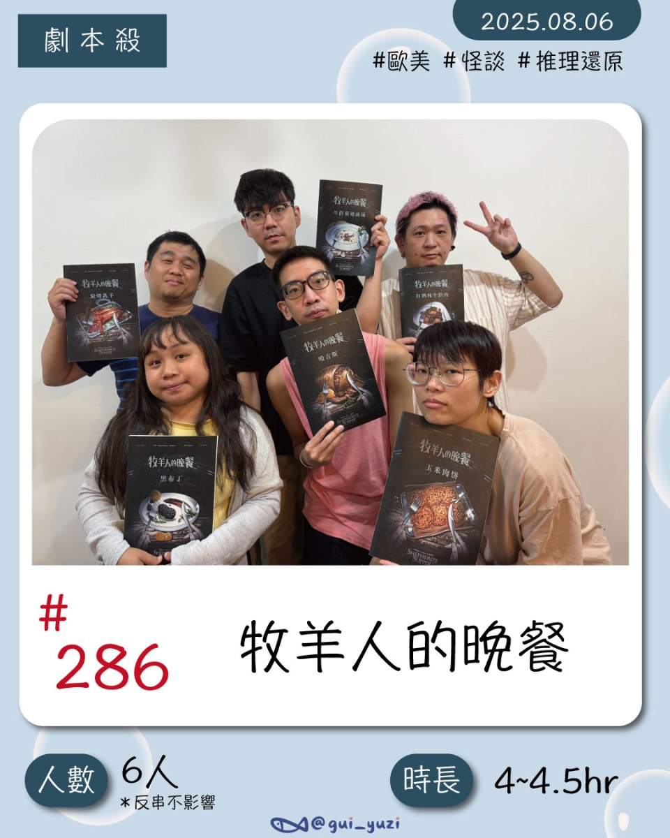 《牧羊人的晚餐》劇本殺心得 封面