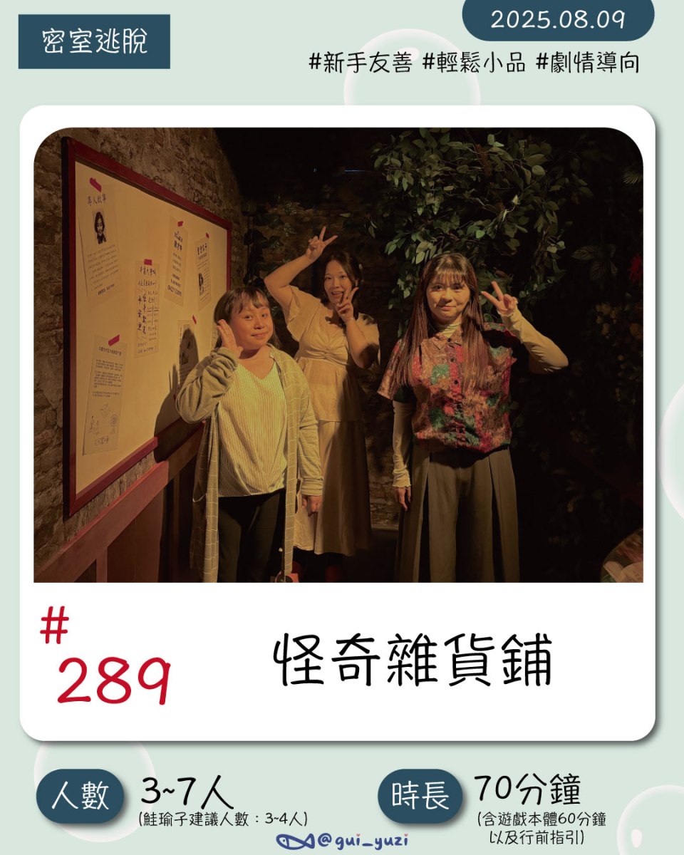 《怪奇雜貨鋪》密室逃脫心得 封面