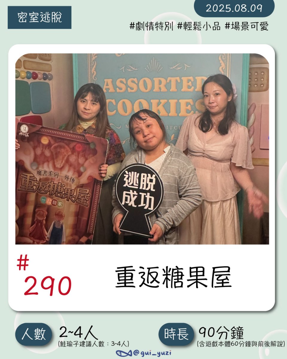 《重返糖果屋》密室逃脫心得 封面