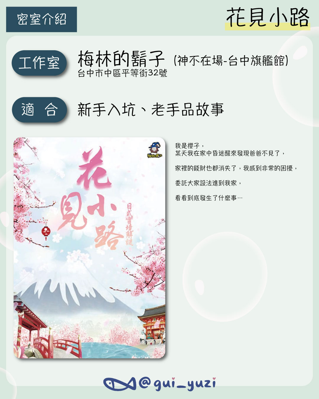 《花見小路》密室逃脫心得 主視覺