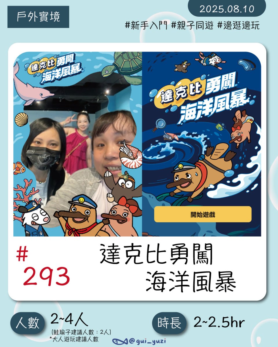 《達克比勇闖海洋風暴》戶外解謎心得 封面