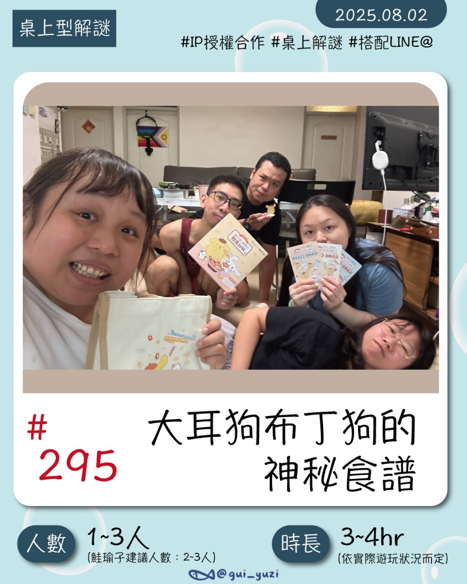 《大耳狗布丁狗的神秘食譜》桌上型解謎心得 封面