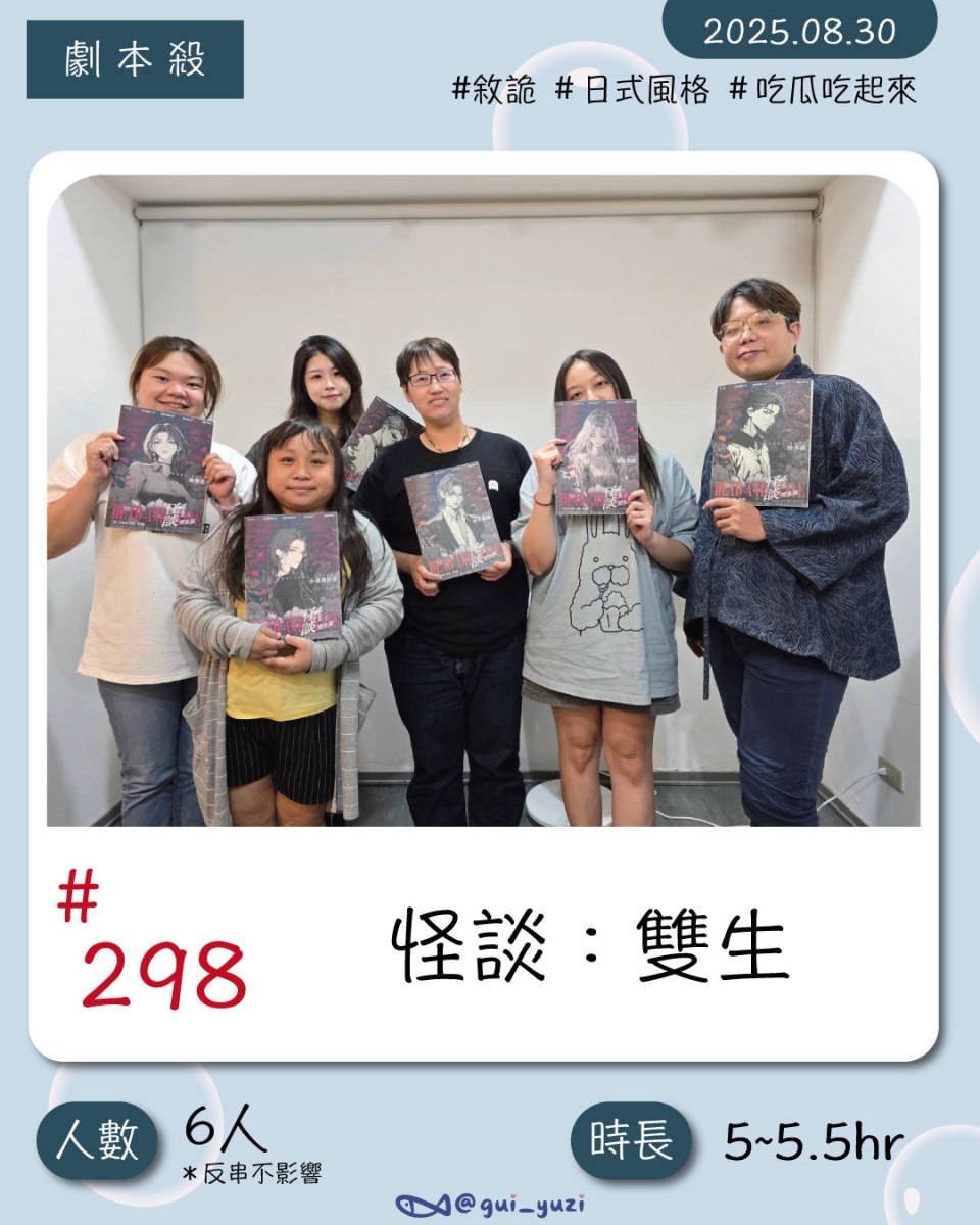 《怪談：雙生》劇本殺心得 封面