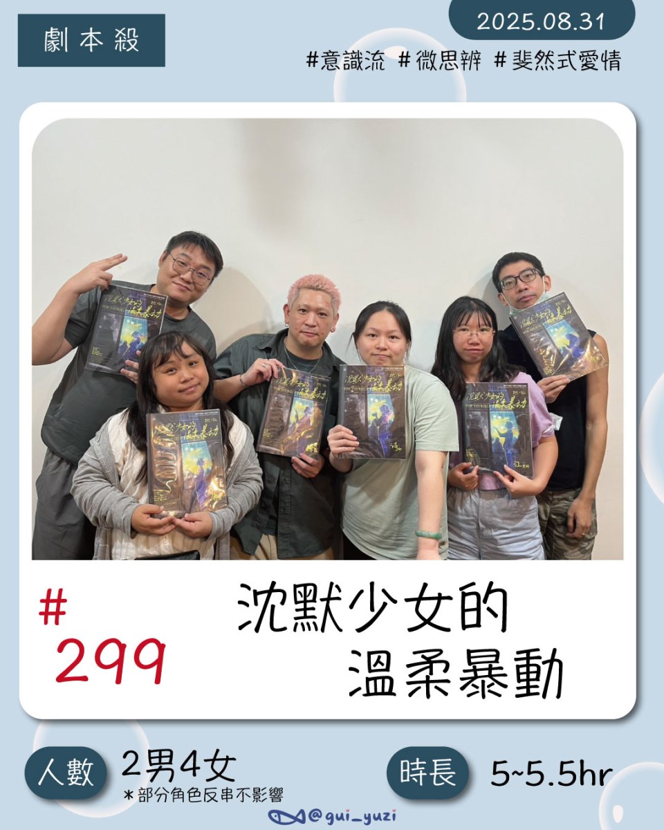 《沈默少女的溫柔暴動》劇本殺心得 封面