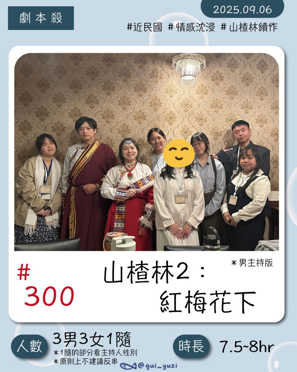 《山楂林2:紅梅花下》劇本殺心得 封面