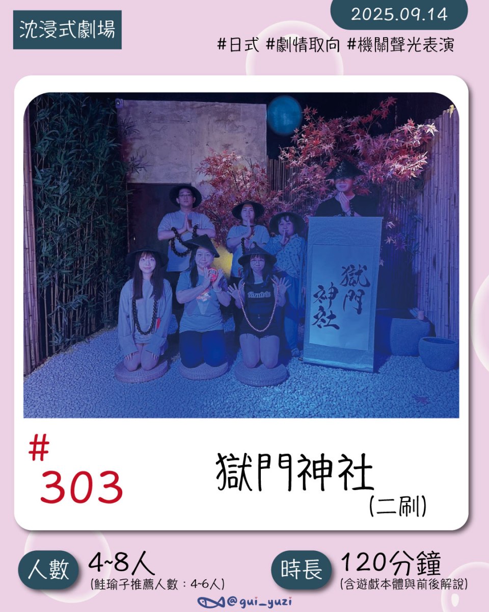 《獄門神社》二刷暴雷沈浸式劇場心得 封面