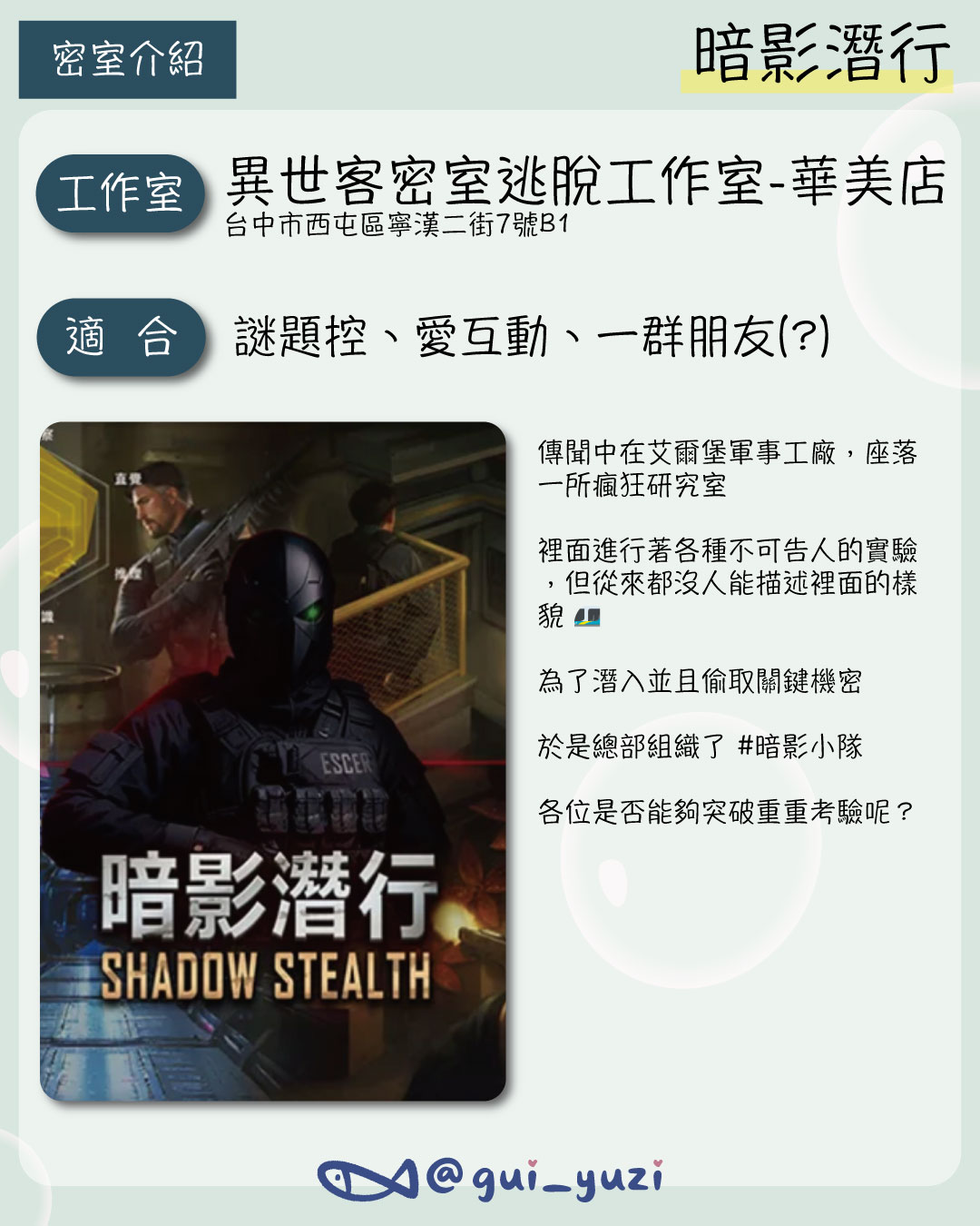 《暗影潛行》密室逃脫心得 主視覺