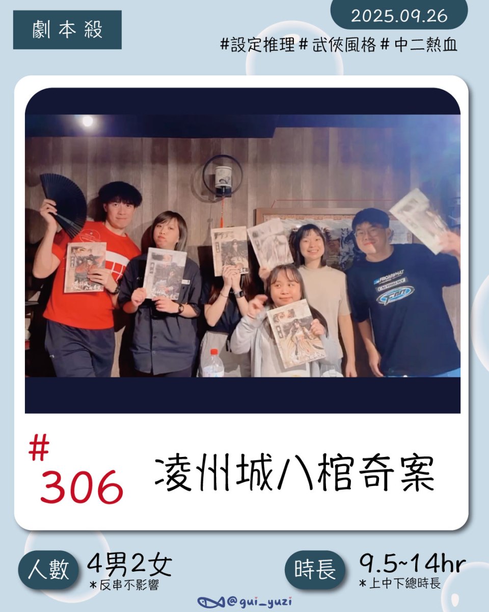 《凌州城八棺奇案》劇本殺心得 封面