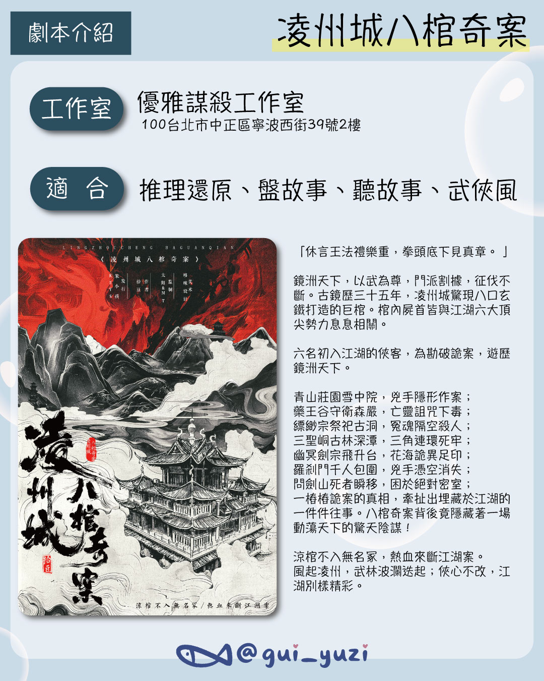 《凌州城八棺奇案》劇本殺心得 主視覺