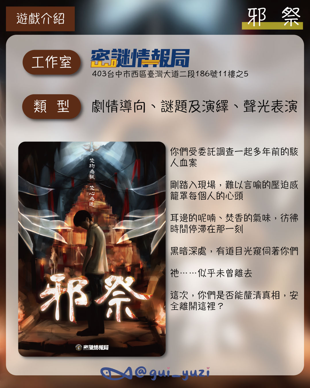 《邪祭》密室逃脫心得 主視覺