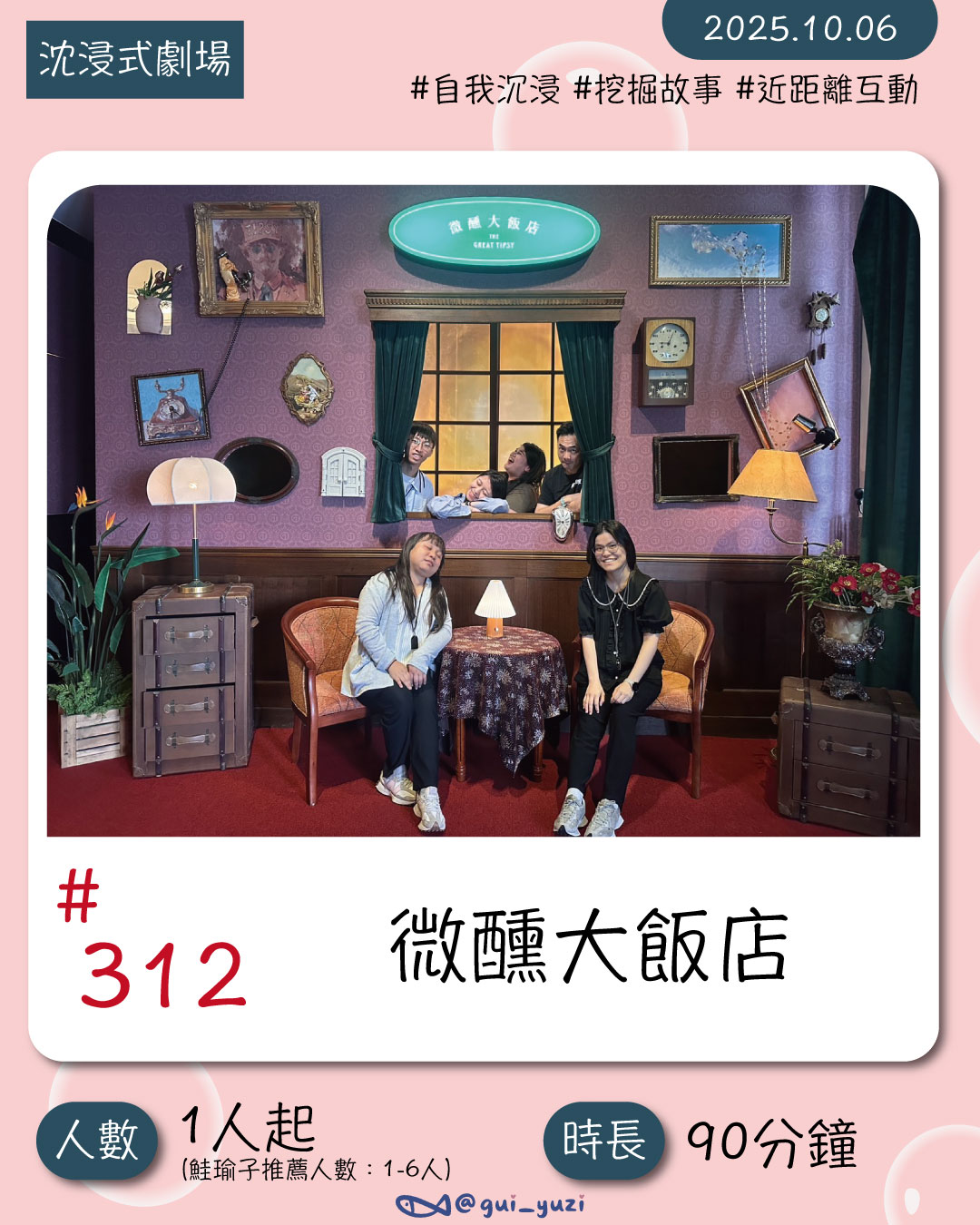 《微醺大飯店》沈浸式體驗｜來過的人，都會想起一個人，你會想起誰？ 封面