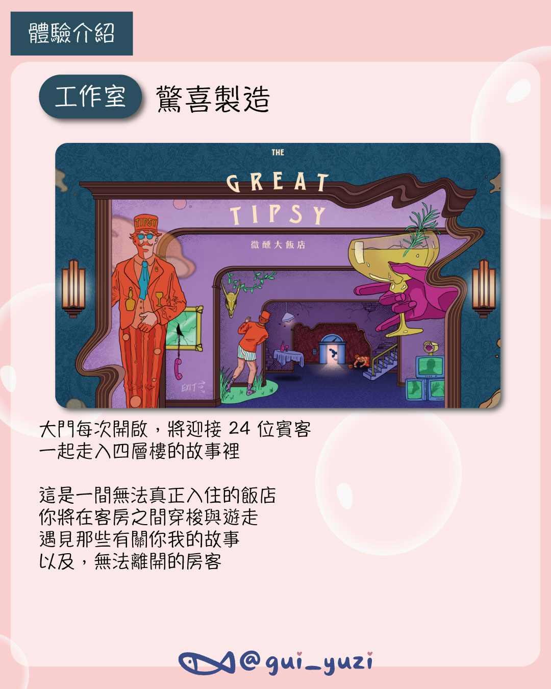 《微醺大飯店》心得｜把時間留給自己的一場沉浸式旅程｜驚喜製造 主視覺