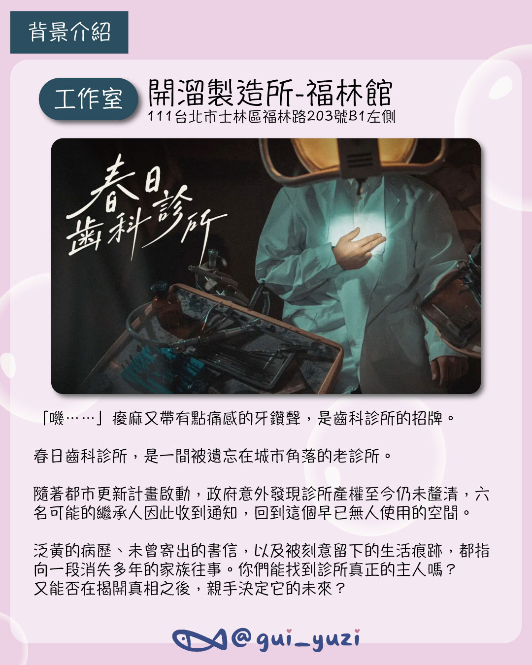 《春日歯科診所》沈浸式劇場體驗心得｜在聲光與演繹中還原一段家庭往事｜開溜製造所 主視覺