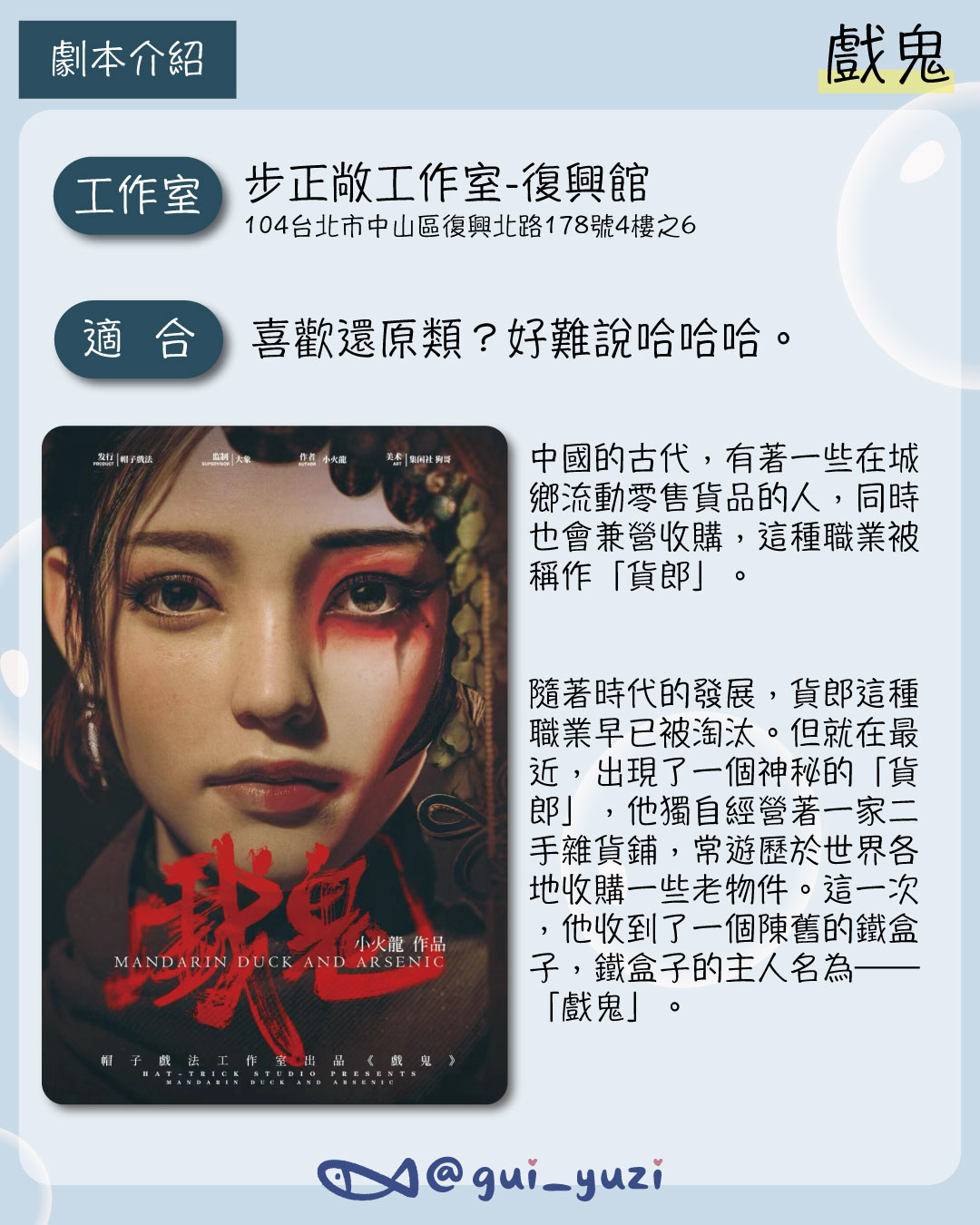 《戲鬼》劇本殺心得｜別被名字騙了！其實是中式還原本｜步正敞工作室 主視覺
