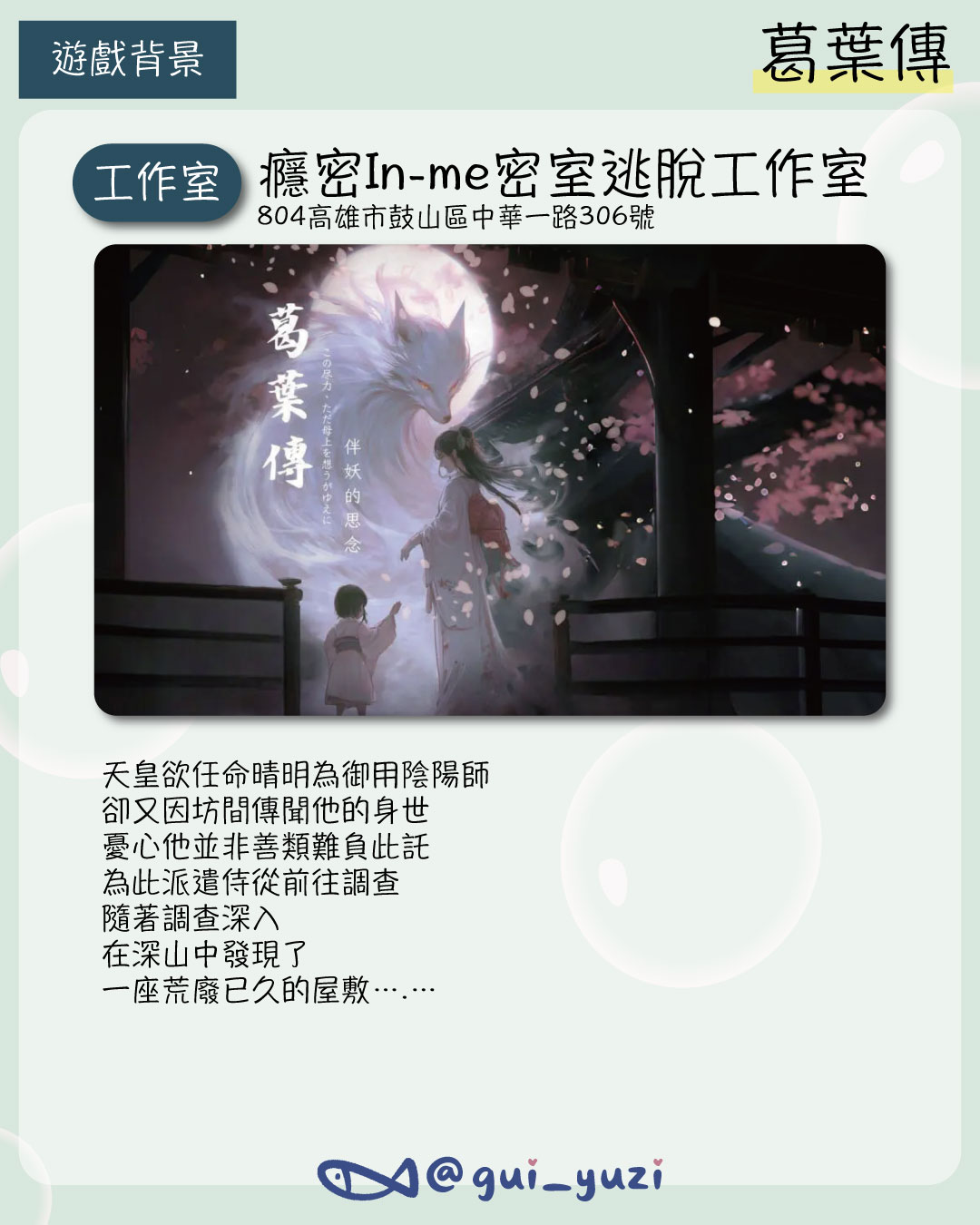 《葛葉傳》密室逃脫心得｜高雄癮密日式風格密室，新手友善品推薦 主視覺
