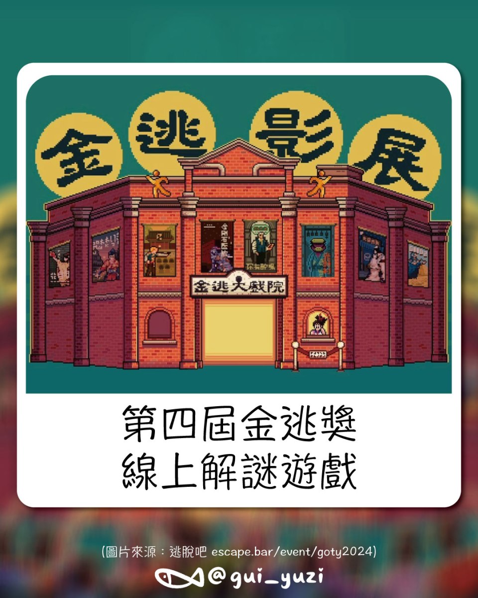 第四屆金逃獎線上解謎分享 封面