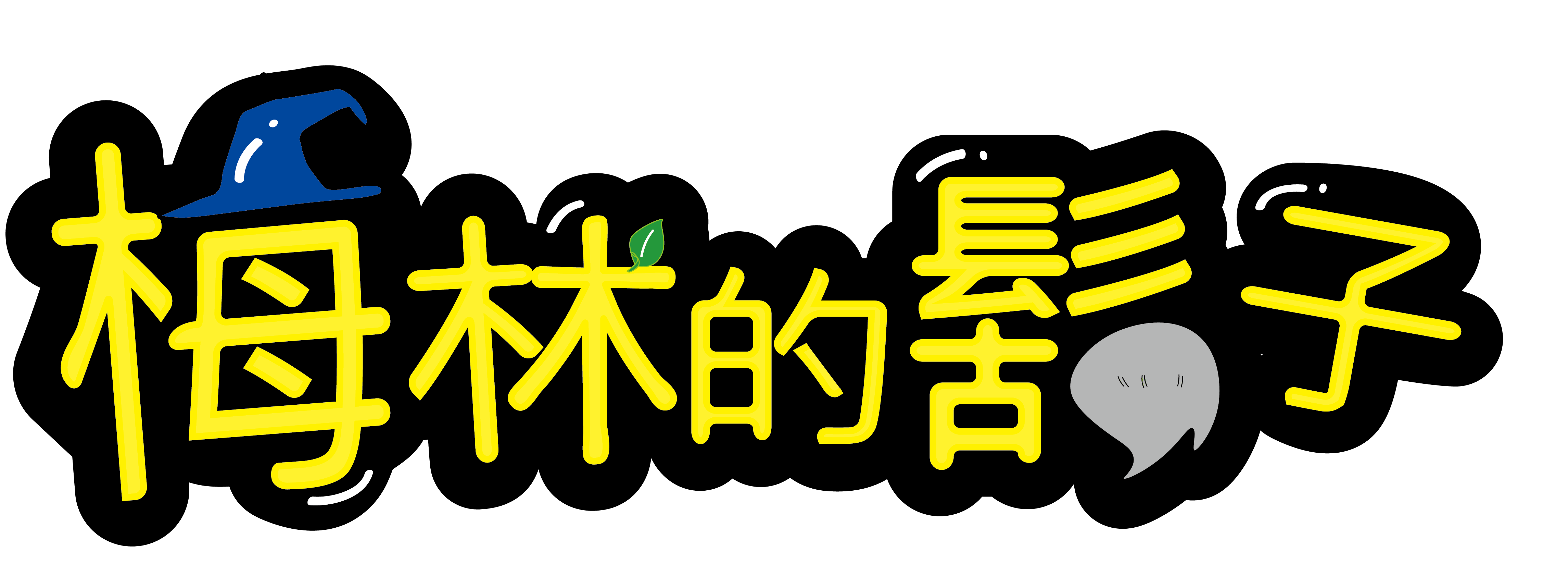 梅林的鬍子2館