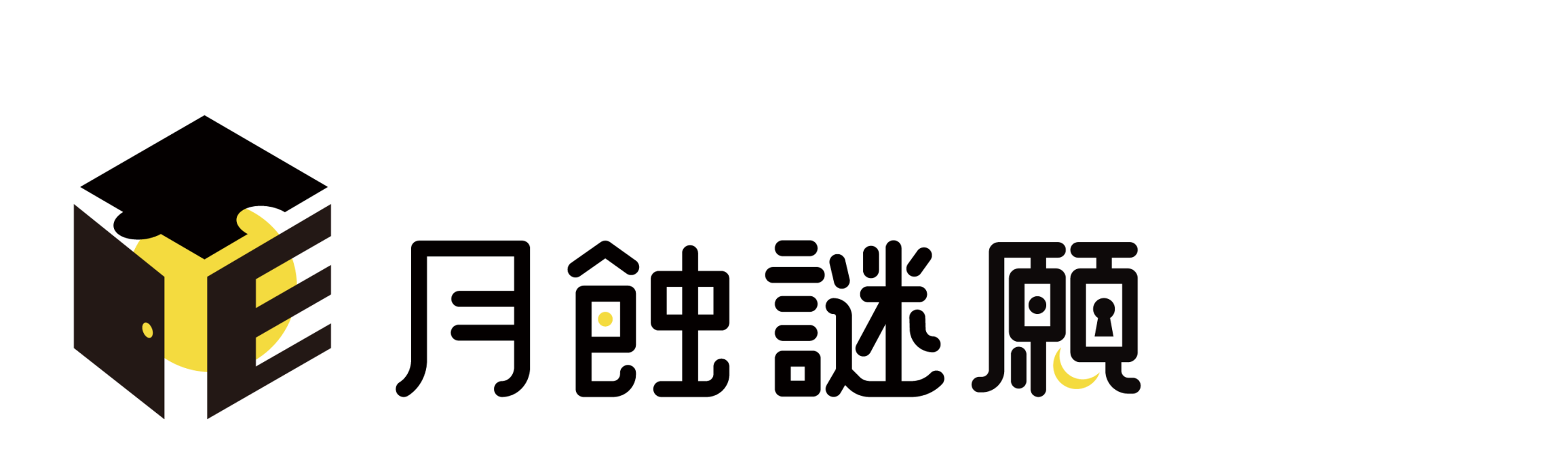 月蝕謎願密室逃脫