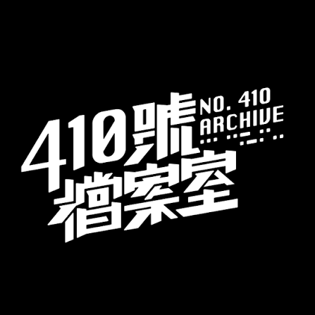 410檔案室-旗艦館