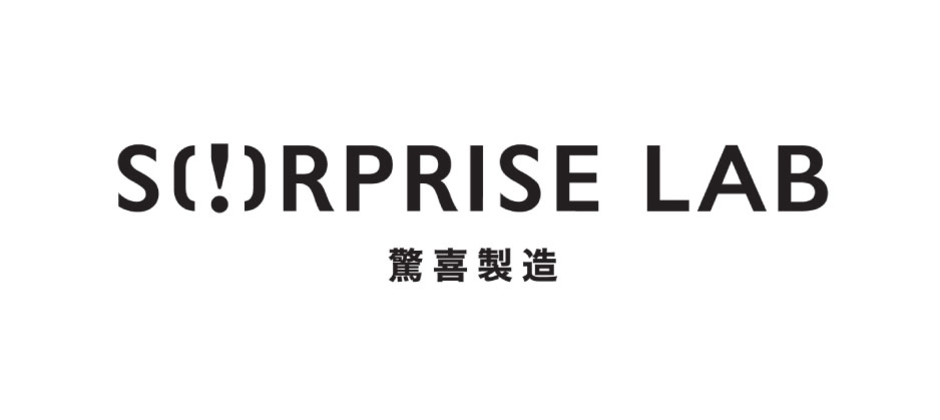 驚喜製造